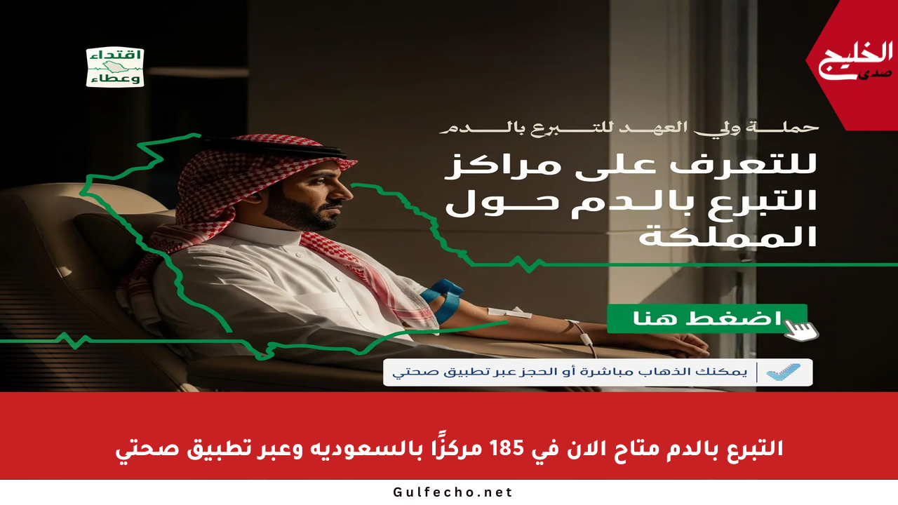 التبرع بالدم متاح الآن في 185 مركزًا بالسعودية وعبر تطبيق صحتي